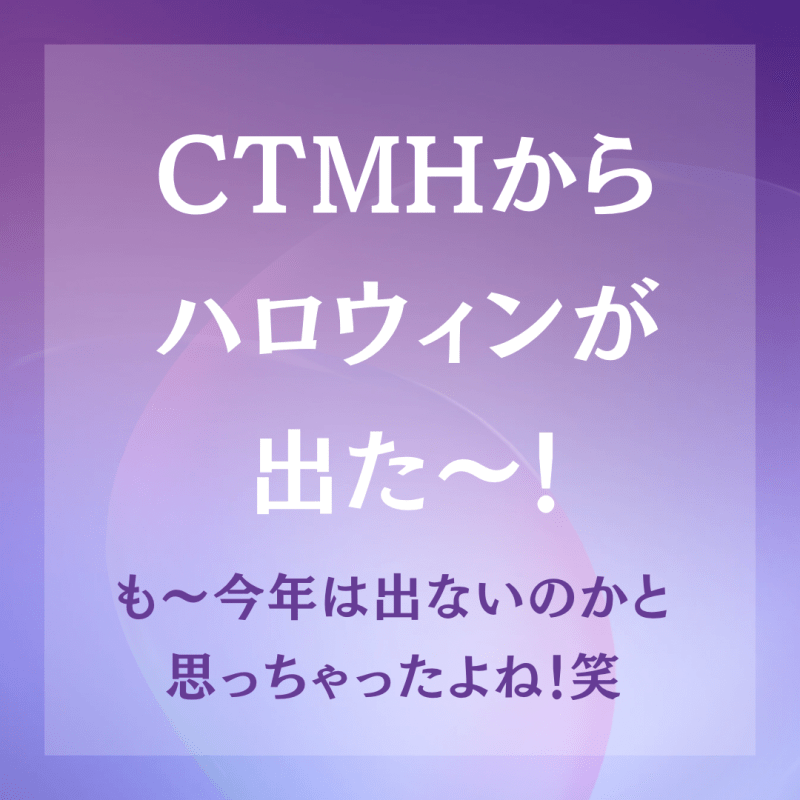 CTMHのハロウィン