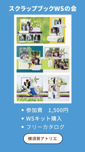 スクラップブックワークショップの告知。参加費1,500円、WSキット購入、フリーカタログの情報を含む。