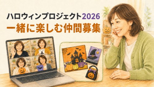 ハロウィンプロジェクト2026の仲間募集を紹介する女性のイラスト。パソコン画面には複数の参加者の写真が表示され、ハロウィンに関連したアイテムが周囲に描かれている。